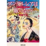 アンダルシアは眠らない（集英社） [電子書籍]