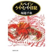 スペインうやむや日記（集英社） [電子書籍]