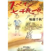 スペイン七千夜一夜（集英社） [電子書籍]