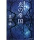 光の帝国 常野物語（集英社） [電子書籍]