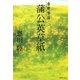 蒲公英草紙 常野物語（集英社） [電子書籍]