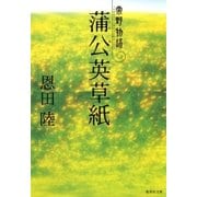 蒲公英草紙 常野物語（集英社） [電子書籍]