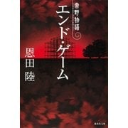 エンド・ゲーム 常野物語（集英社） [電子書籍]