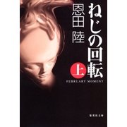 ねじの回転 FEBRUARY MOMENT(上)（集英社） [電子書籍]