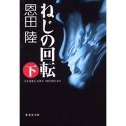 ねじの回転 FEBRUARY MOMENT(下)（集英社） [電子書籍]