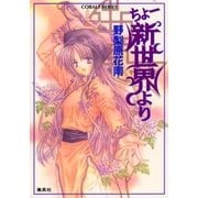 ちょー新世界より（集英社） [電子書籍]