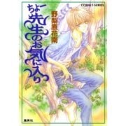 ちょー先生のお気に入り（集英社） [電子書籍]
