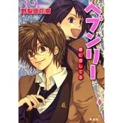 ヘブンリー 君に恋してる（集英社） [電子書籍]