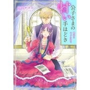 【電子オリジナル】公子さまの甘い手ほどき 翻訳はベッドの中で【特典SS付】（集英社） [電子書籍]