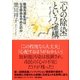 「心の除染」という虚構 除染先進都市はなぜ除染をやめたのか（集英社） [電子書籍]