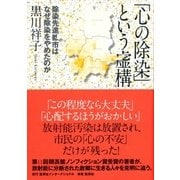 「心の除染」という虚構 除染先進都市はなぜ除染をやめたのか（集英社） [電子書籍]