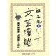 国木田独歩『武蔵野』を読む(文芸漫談コレクション)（集英社） [電子書籍]