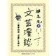 二葉亭四迷『浮雲』を読む(文芸漫談コレクション)（集英社） [電子書籍]