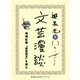 尾崎紅葉『金色夜叉』を読む(文芸漫談コレクション)（集英社） [電子書籍]