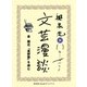 泉鏡花『高野聖』を読む(文芸漫談コレクション)（集英社） [電子書籍]