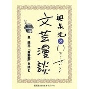 泉鏡花『高野聖』を読む(文芸漫談コレクション)（集英社） [電子書籍]