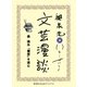 森鴎外『舞姫』を読む(文芸漫談コレクション)（集英社） [電子書籍]