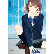 あした世界が、（小学館） [電子書籍]