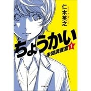 ちょうかい 未犯調査室 1（小学館） [電子書籍]