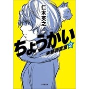 ちょうかい 未犯調査室 2（小学館） [電子書籍]