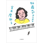 96歳のピアニスト（小学館） [電子書籍]