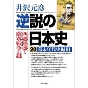 逆説の日本史20 幕末年代史編3/西郷隆盛と薩英戦争の謎（小学館） [電子書籍]