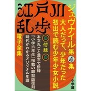 江戸川乱歩 電子全集13 ジュヴナイル第4集（小学館） [電子書籍]