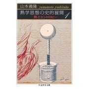 熱学思想の史的展開1 ──熱とエントロピー（筑摩書房） [電子書籍]