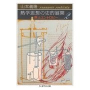 熱学思想の史的展開2 ──熱とエントロピー（筑摩書房） [電子書籍]