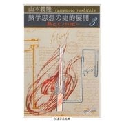 熱学思想の史的展開3 ──熱とエントロピー（筑摩書房） [電子書籍]
