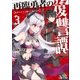 再臨勇者の復讐譚 勇者やめて元魔王と組みます : 3（双葉社） [電子書籍]