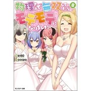 物理さんで無双してたらモテモテになりました : 8（双葉社） [電子書籍]