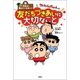 先生は教えてくれない！ クレヨンしんちゃんの友だちづきあいに大切なこと（双葉社） [電子書籍]