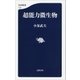 超能力微生物（文藝春秋） [電子書籍]