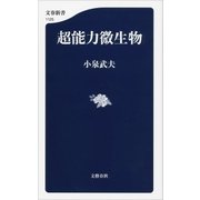 超能力微生物（文藝春秋） [電子書籍]