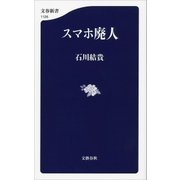 スマホ廃人（文藝春秋） [電子書籍]
