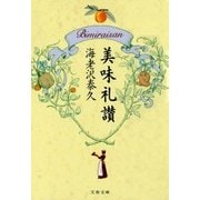 美味礼讃（文藝春秋） [電子書籍]