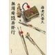 無用庵隠居修行（文藝春秋） [電子書籍]