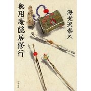無用庵隠居修行（文藝春秋） [電子書籍]