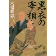 黒衣の宰相（文藝春秋） [電子書籍]