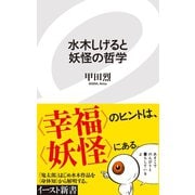 水木しげると妖怪の哲学（イースト･プレス） [電子書籍]