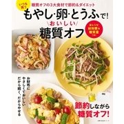いつも買うもやし・卵・とうふで！おいしい糖質オフ（主婦の友社） [電子書籍]