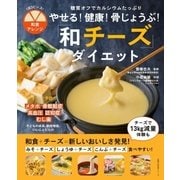 やせる！健康！骨じょうぶ！和チーズダイエット（主婦の友社） [電子書籍]
