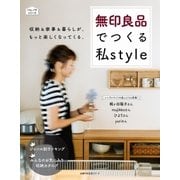 無印良品でつくる私style（主婦の友社） [電子書籍]