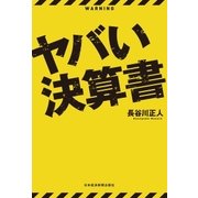 ヤバい決算書（日経BP社） [電子書籍]