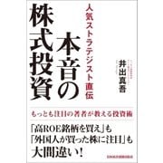 本音の株式投資 人気ストラテジスト直伝（日経BP社） [電子書籍]