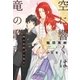 空に響くは竜の歌声（3） 暁の空翔ける竜王（リブレ） [電子書籍]