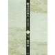 権力の日本人 双調平家物語ノート1（講談社） [電子書籍]