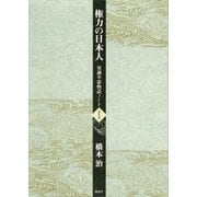 権力の日本人 双調平家物語ノート1（講談社） [電子書籍]