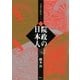 院政の日本人 双調平家物語ノート2（講談社） [電子書籍]